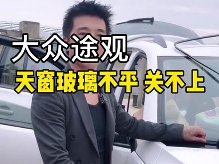 #汽车维修 #汽车知识 #天窗 途观天窗玻璃高低不平 关不下去