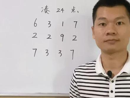 凑24点#学浪计划#小学数学@DOU+小助手