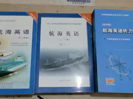 三副2020规则航海英语及航海英语听力与会话新老版教材题库介绍,推荐版本#海员 #海员培训 #奋斗 #三副