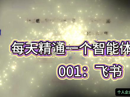 OpenClaw/Clawbot 接入【飞书】实战精通 #clawbot #openclaw #skills #agent #llm 深度调研当前海量 Skill,系统分析真实可用性,帮大家筛选高质量 Skill,赋能 AI 大模型,赋能龙虾智能体,坚持每日更新。