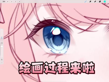 绘画过程来咯!! #漫画眼睛上色教程 #动漫少女绘画 #绘画过程 #ipad绘画 #抖音同人图鉴