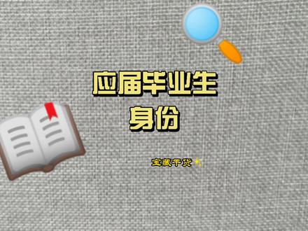 保住“应届毕业生身份”?别被忽悠了,该是你真正权益不要放弃