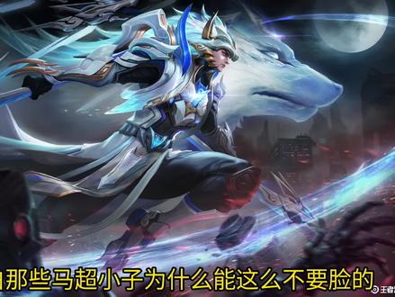 浅谈一下某些马超玩家,顺从了#马超 #王者