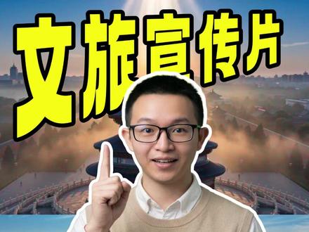 30秒学会,用AI给家乡做城市文旅宣传片 以前我们做一个城市文旅宣传片需要生成几十张分镜图,再逐一生成视频片段剪辑在一起;现在只需用小梦梦See ,dance 2,一段结构化提示词就能搞定,重点在于提示词结构;
#AI视频 #城市文旅 #AI教程 #文旅视频 #AI提示词 #aigc