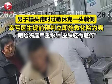 男子输液时过敏休克,医生提前预判及时施救化险为夷。#药物过敏