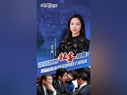 揭秘高市早苗背后的权力网络 谁给她的狂妄撑腰?揭秘高市早苗背后的权力网络。#夜观天下 #日本 #高市早苗