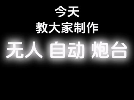 #庄园 #蛋仔派对 无人加自动加炮台@C屁C