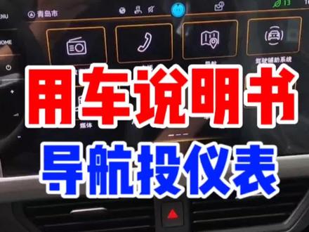 导航如何操作投到全液晶上呢?大队长教教你,关注大队长,了解大众用车知识#抖音汽车 #每天一个汽车知识 #带你懂车 #宝来 #一汽大众