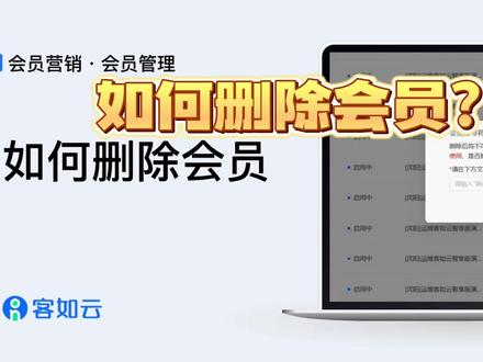 客如云如何删除会员?#收银系统 #客如云 #前台收银 #pos
