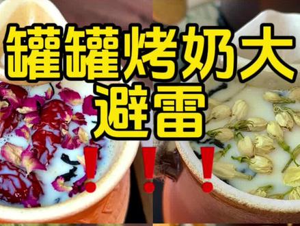 你不知道的罐罐烤奶避坑点!以我做了几十期罐罐烤奶的经验,告诉你!拿到陶罐第一件事,先开罐…#仙女都在喝什么 #冬天的第一场围炉煮罐罐奶茶 #秋冬热饮 #罐罐茶 #今天你喝茶了吗