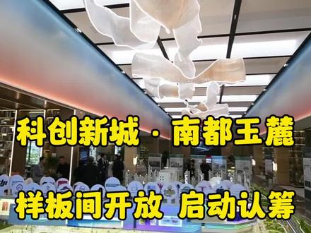 南阳最近买房的注意了!这个片区3年后将是城市新中心!样板开放,认筹正式启动!#南都玉麓5H加样板间@南阳高新吾悦广场 #这里是南阳 #南阳一个值得三顾的地方