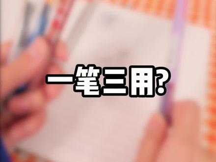 老是找不到笔?赶快来试试笔记神器晨光三色中性笔吧!标重点,错题,做题一笔全搞定!