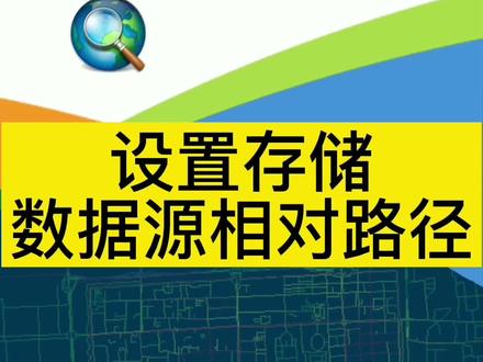 ArcGIS之技巧②数据在其它电脑上顺利打开且不用修复数据源#gis教程 #地理信息科学;
