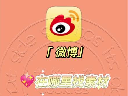 饭圈技能|如何找素材|如何保存素材
做饭圈美工必不可少的就是素材啦!那么我们怎么找到素材呢?
#饭圈美工 #小卡 #素材 #教程 #干货分享