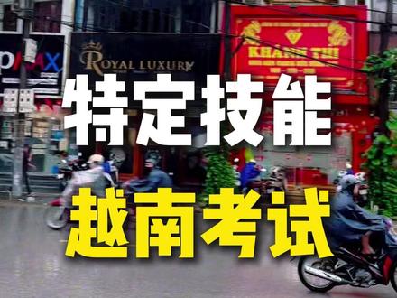 特定技能考试 #特定技能1号 #JFT日语考试 #JLPT日语考试 #赴日工作 #东南亚