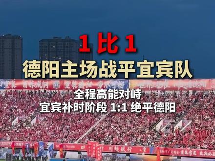德阳主场1比1战平宜宾队,全程高能对峙,宜宾补时阶段绝平德阳!#德阳重装队 #重装德阳蜀我有面 #川超德阳 #世界三星堆安逸游德阳