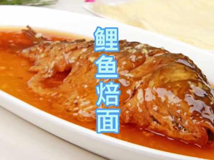 鲤鱼焙面,延津做法,范伟大师的手法,闫老师也幕名前来#美食#鲤鱼焙面,#河南菜