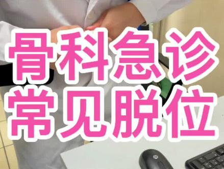 骨科急诊常见脱位———指间关节脱位。#骨科医生 #脱臼 #涨知识
