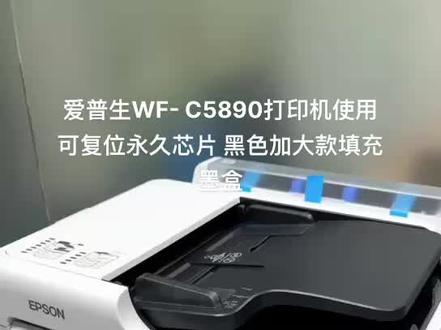 爱普生WF- C5890打印机使用可复位永久芯片 黑色加大填充墨盒#打印机 #办公设备 #为大家拼命的打印机 #照片打印机 #图文设备