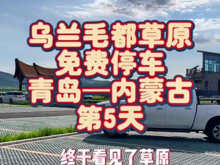#青岛自己内蒙古第五天 到达阿尔山啦。#带ta去旅行 #旅居生活 #房车旅行日记 #旅行推荐