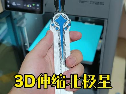 可伸缩的三角洲北极星玩具模型! #3d打印 #三角洲 #三角洲行动 #北极星 #男生必看