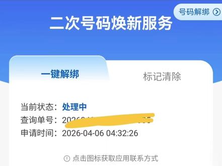 #手机号解绑 #手机号
如何一键换绑手机号
手机号码一键解绑无关紧要的APP都学起来!
刷视频看到了一个超级有用的教程【手机号一键解绑乱七八糟的APP】都快去操作起来啊!
需要下载运营商的APP,我是中国移动,自行下载就可以,然后登录一下。
主页搜索栏 搜索【二次号码焕新服务】
点击【号码一键解绑】
勾选需要解绑的软件,我解绑了21个,检查无误后点击确认就可以。
填写解绑手机号码。
解绑完成。
我手机号快用了10年了,注册过不知道多少个APP了,甚至有些网贷结清卸载了但是手机号还绑定着,需要的朋友一定要记住啦!超实用,纯分享!!!!