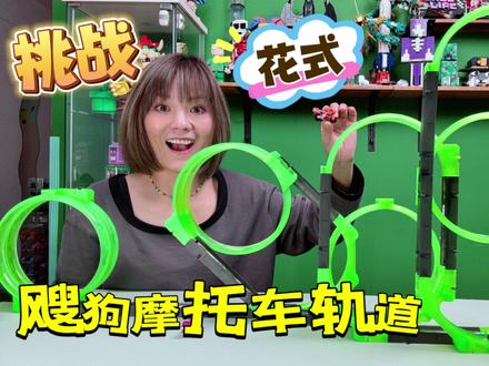 飕狗摩托车花式轨道搭建挑战,最长最高最卷赛道,简直惊掉我下巴 #一起飕狗吧 #飕狗摩托车 #爱动玩具