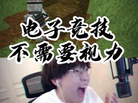 电子竞技果然不需要视力#我的世界躲猫猫 #一定要看到最后 #躲猫猫 #操作