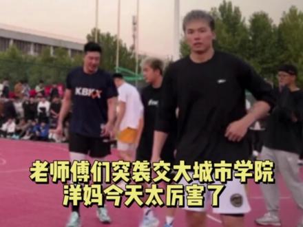 老师傅们突袭交大城市学院,洋妈今天太厉害了#赖益烨郭雨妍 #郭洋 #王师傅