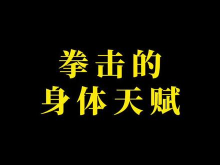 #拳击 #拳击教学 #拳击天赋 #拳击训练 理论上相同体重下,越长的臂展和越宽的肩宽,是越好的身体天赋。当然,并不是只有有天赋的人才能成为拳王,很多拳王都是短臂展,比如洛马琴科。