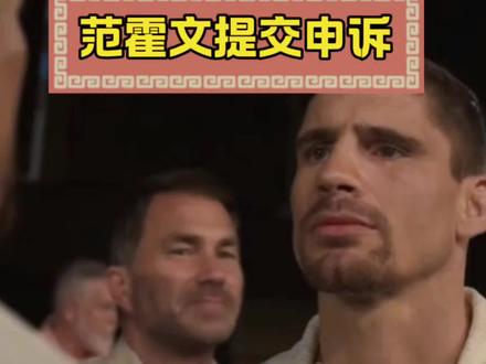 范霍文提交申诉,乌西克卫冕之路陷入两难 #拳击#乌西克#范霍文#卡巴耶尔