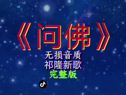 #问佛 祁隆一首经典歌曲《问佛》,唱的太棒了!