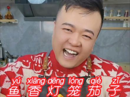 鱼香灯笼茄子 逢年过节必有面 外酥里软 好吃好看还下饭