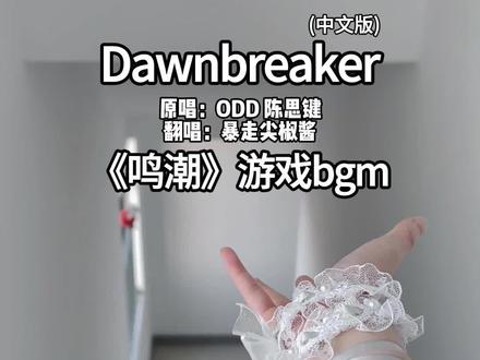 这么燃的吗?像热血动漫主题曲诶!#鸣潮 #翻唱歌曲 #唱歌 #鸣潮3.0EP #DawnBreaker