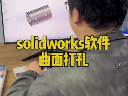 solidworks软件曲面打孔#solidworks#solidworks教学 #solidworks教学 #solidworks建模
