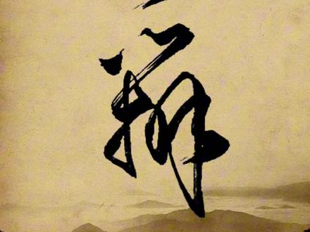 #练字的方法和技巧 #草书写法