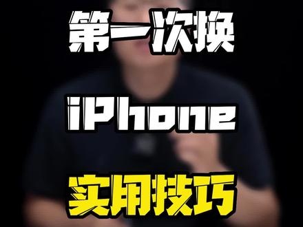 第一次换#iPhone 记住这三点就不会出错~#玩转数码 #iphone使用技巧 #苹果手机 #科技追梦人 #ta们的一天