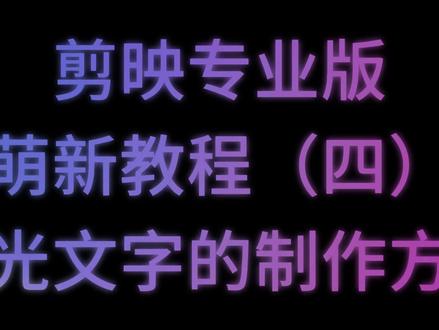 剪映专业版,萌新保姆级教程(四),文字发光效果!#剪映专业版教程 #剪映教程 #教程 #剪映专业版