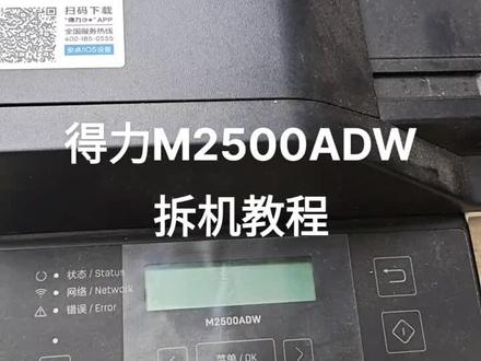 得力M2500ADW拆机教程,看到了结构拆起来就很容易,希望能帮到大家!#打印机维修