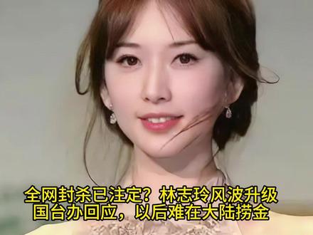 全网封杀已注定?林志玲风波升级,国台办回应,以后难在大陆捞金 #林志玲