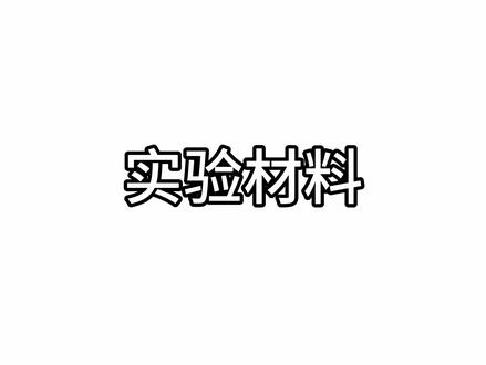 初二生物实验,原来酸奶的制成如此简单的!