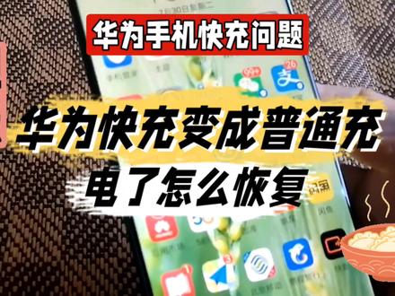 华为快充变成普通充电了怎么恢复@中视频伙伴计划官号 #手机充电 #手机使用技巧 #手机小知识 #知识领航者
