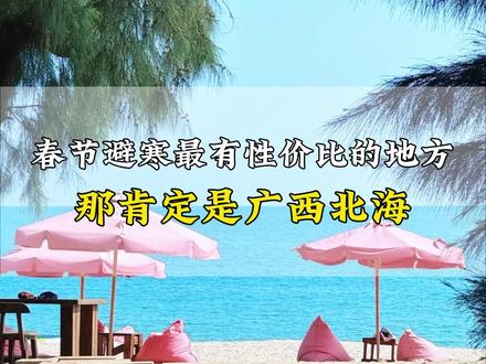 北海旅游攻略 这才是春节避寒最有性价比的地方,很多人都没有听过,但它比三亚便宜,比厦门更美,冬天依旧20多度,它就是广西北海!#北海旅游攻略 #北海银滩 #北海旅游 #涠洲岛 #旅行推荐官
