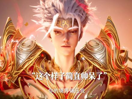 孟川的神尊像也太强大了#沧元图第三季开播#沧元图动画