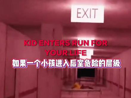 如果一个小孩进入后室危险层级会怎么样?
