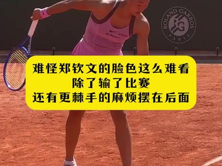 难怪郑钦文的脸色这么难看,除了输了,还有更棘手的麻烦摆在后面