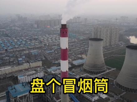 盘个冒烟筒!!! #电厂 #烟囱 #航拍 #上帝视角