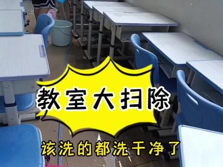 周末带杨一一去学校大扫除,大家一番努力后,教室变得干净明亮了 #我的校园生活 #教室 #集体大扫除