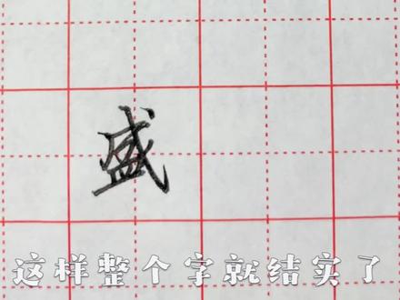 “盛”字怎么写好看呢?#我要上热门 #谁说书法不抖音 #硬笔书法 #硬笔行书 @抖音小助手 #练字 #硬笔