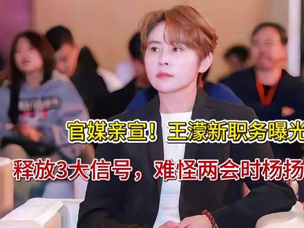 官媒亲宣!王濛新职务曝光,释放3大信号,难怪两会时杨扬这么说